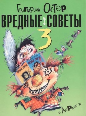 Григорий Остер - Вредные советы 3