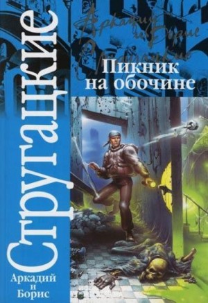 Борис Стругацкий, Аркадий Стругацкий - Пикник на обочине