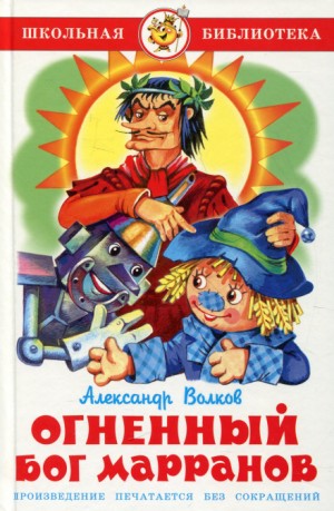 Александр Волков - Огненный бог марранов