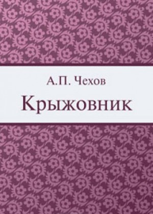 Антон Павлович Чехов - Крыжовник