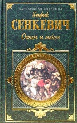 Генрик Сенкевич - Огнем и мечом