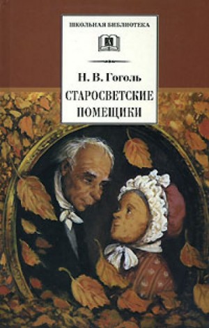 Николай Васильевич Гоголь - Старосветские помещики