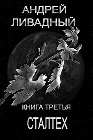 Андрей Ливадный - Апокалипсис-сталкер 3. Сталтех