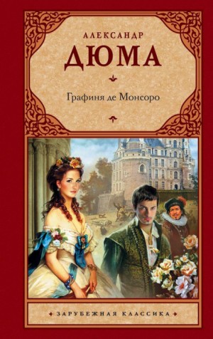 Александр Дюма-отец - Графиня де Монсоро