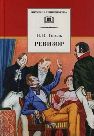 Николай Васильевич Гоголь - Ревизор