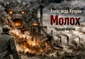 Александр Иванович Куприн - Молох