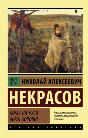 Николай Некрасов - Кому на Руси жить хорошо