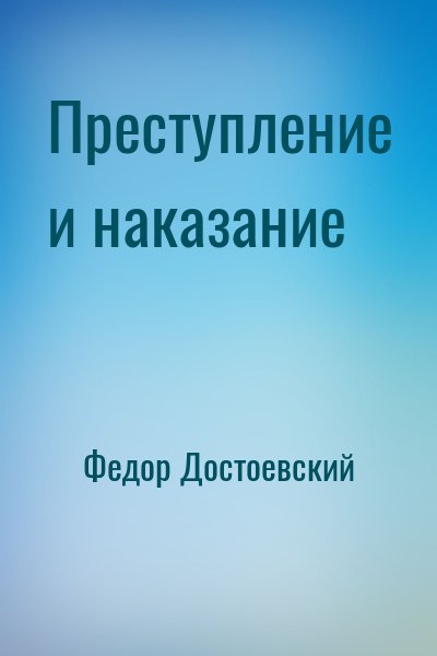 Фёдор Михайлович Достоевский - Преступление и наказание