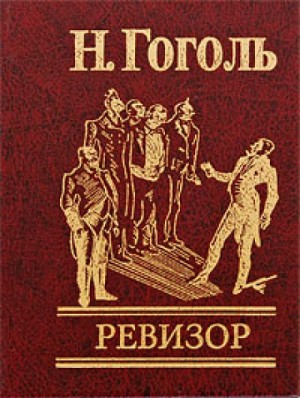 Николай Васильевич Гоголь - Ревизор