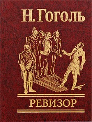 Николай Васильевич Гоголь - Пьеса: Ревизор