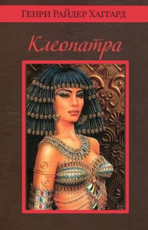 Генри Райдер Хаггард - Клеопатра