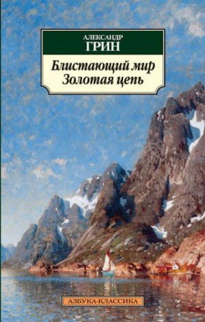 Александр Степанович Грин - Блистающий мир