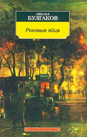 Михаил Афанасьевич Булгаков - Роковые яйца