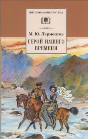 Михаил Юрьевич Лермонтов - Герой нашего времени