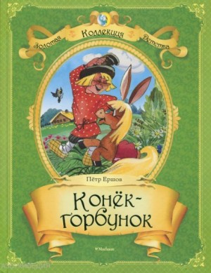 Петр Павлович Ершов - Конёк-Горбунок