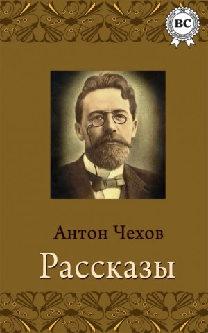 Антон Павлович Чехов - Сборник: Рассказы