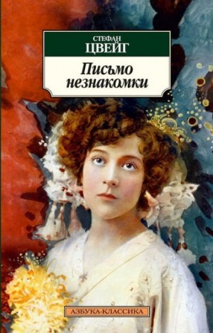 Стефан Цвейг - Письмо незнакомки
