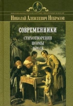 Николай Некрасов - Поэмы