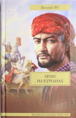 Василий Ян - Античный цикл: 3. Огни на курганах