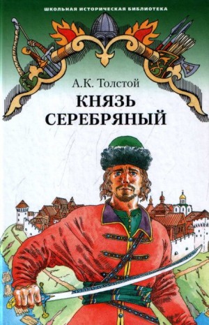 Алексей Константинович Толстой - Князь Серебряный