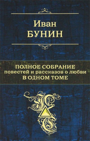 Иван Алексеевич Бунин - Сборник «Рассказы и новеллы И. А. Бунина»