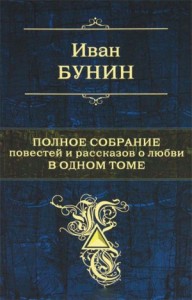 Сборник «Рассказы и новеллы И. А. Бунина»