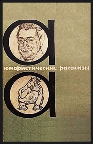 Михаил Зощенко, Аркадий Аверченко - Сборник: Рассказы Михаила Зощенко и Аркадия Аверченко