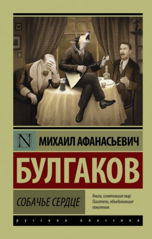 Михаил Афанасьевич Булгаков - Собачье сердце