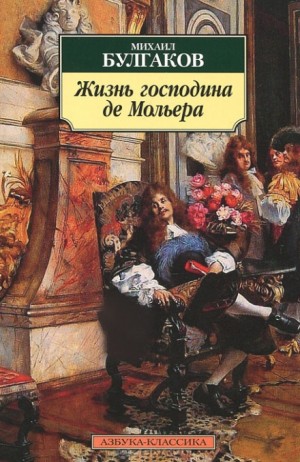 Михаил Афанасьевич Булгаков - Жизнь господина де Мольера