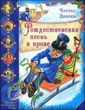 Чарльз Диккенс - Рождественские повести: 1. Рождественская песнь в прозе