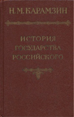 Николай Карамзин - История государства Российского. Том 1. От древних славян до великого князя Владимира
