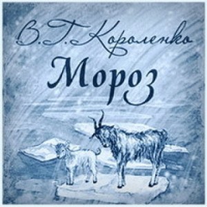 Владимир Короленко - Мороз