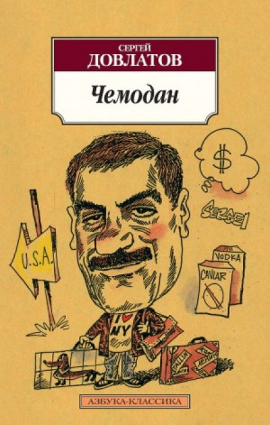 Сергей Довлатов - Сборник «Чемодан»: 2.Креповые финские носки; 7.Поплиновая рубашка; 4.Приличный двубортный костюм