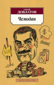 Сборник «Чемодан»: 2.Креповые финские носки; 7.Поплиновая рубашка; 4.Приличный двубортный костюм