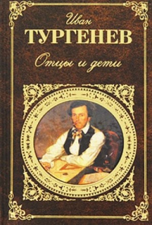 Иван Сергеевич Тургенев - Отцы и дети