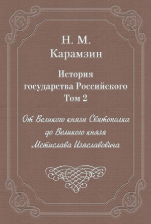 Николай Карамзин - История государства Российского. Том 2