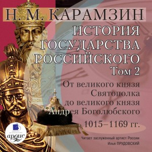 Николай Карамзин - История государства Российского. Том 2. От Великого князя Святополка до Великого князя Мстислава Изяславовича
