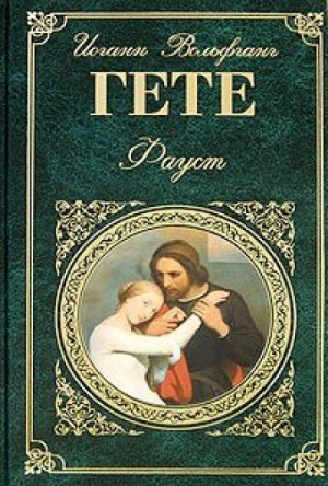 Иоганн Гёте - Фауст