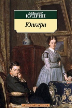 Александр Иванович Куприн - Юнкера