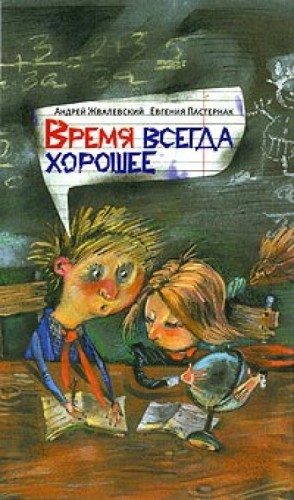 Андрей Жвалевский, Евгения Пастернак - Время всегда хорошее