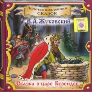 Василий Жуковский - Сборник «Сказка о царе Берендее»; «Спящая царевна»