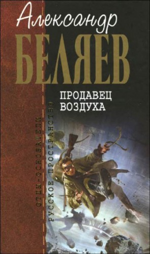 Александр Романович Беляев - Продавец воздуха