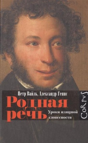 Александр Генис, Петр Вайль - Родная речь. Уроки изящной словесности