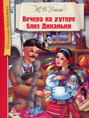 Николай Васильевич Гоголь - Сборник "Вечера на хуторе близ Диканьки"