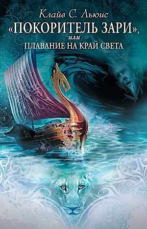 Клайв Стейплз Льюис - Хроники Нарнии: 5. «Покоритель Зари», или Плавание на край света