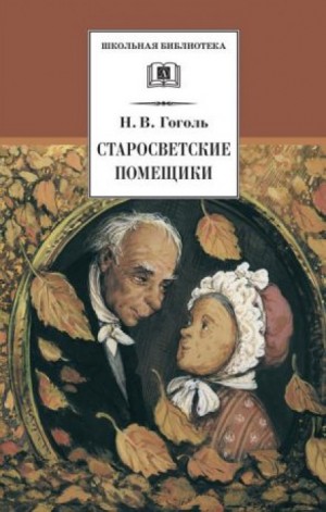 Николай Васильевич Гоголь - Старосветские помещики