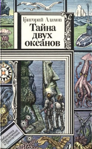 Григорий Адамов - Тайна двух океанов