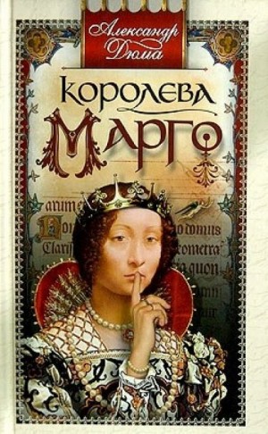 Александр Дюма-отец - Королева Марго