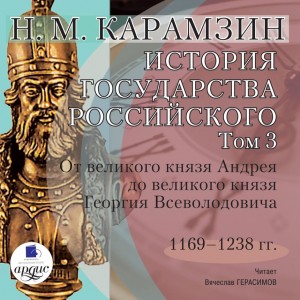 Николай Карамзин - История государства Российского. Том 3