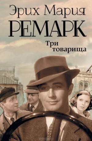 Эрих Мария Ремарк - Три товарища